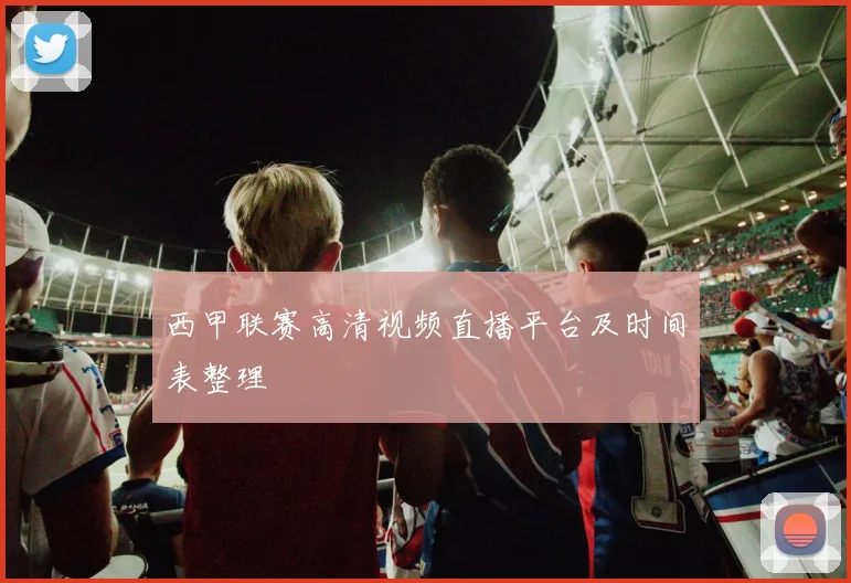 西甲联赛高清视频直播平台及时间表整理