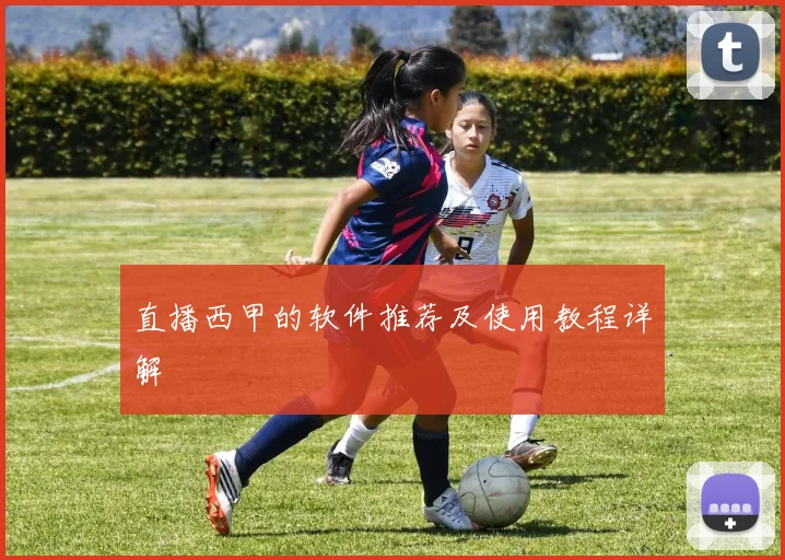 直播西甲的软件推荐及使用教程详解