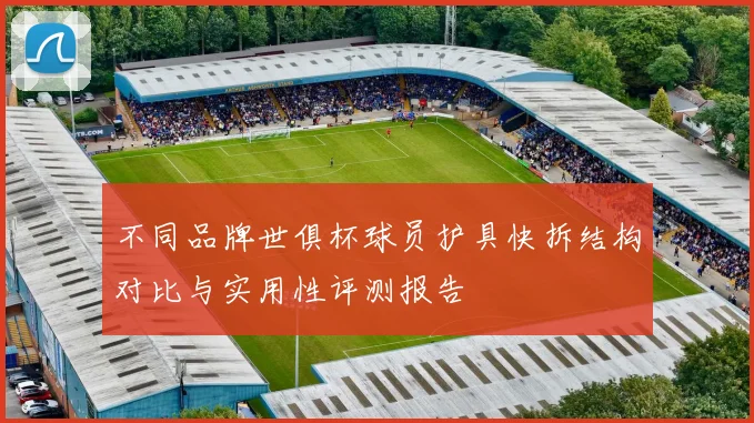 不同品牌世俱杯球员护具快拆结构对比与实用性评测报告