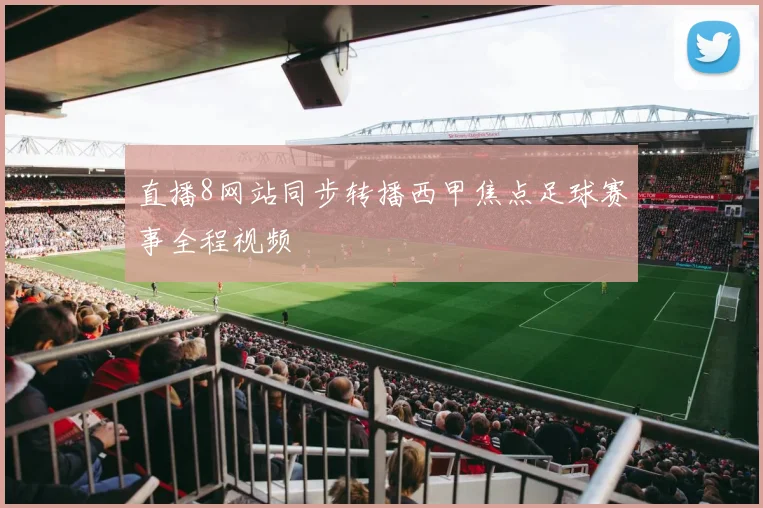 直播8网站同步转播西甲焦点足球赛事全程视频