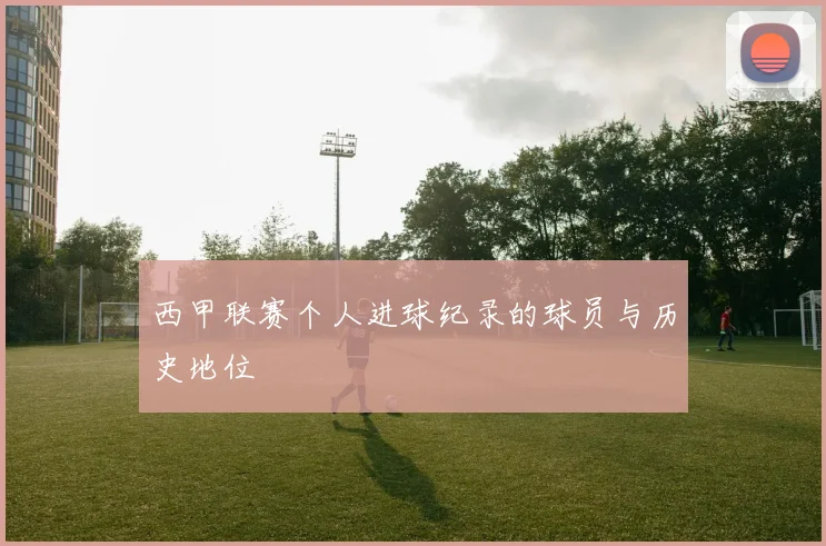 西甲联赛个人进球纪录的球员与历史地位