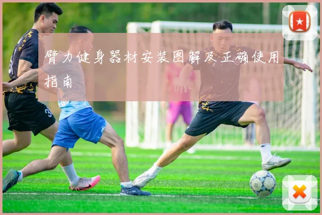臂力健身器材安装图解及正确使用指南
