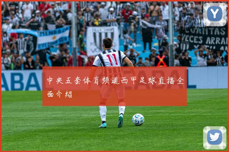 中央五套体育频道西甲足球直播全面介绍
