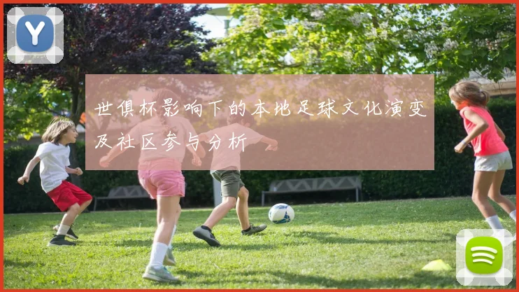 世俱杯影响下的本地足球文化演变及社区参与分析