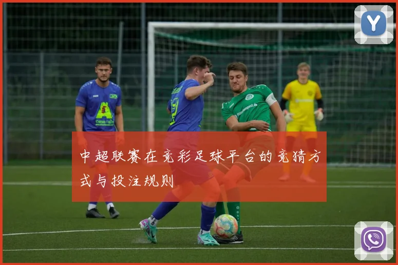 中超联赛在竞彩足球平台的竞猜方式与投注规则